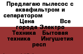 Предлагаю пылесос с аквафильтром и сепаратором Mie Ecologico Plus › Цена ­ 35 000 - Все города Электро-Техника » Бытовая техника   . Ингушетия респ.